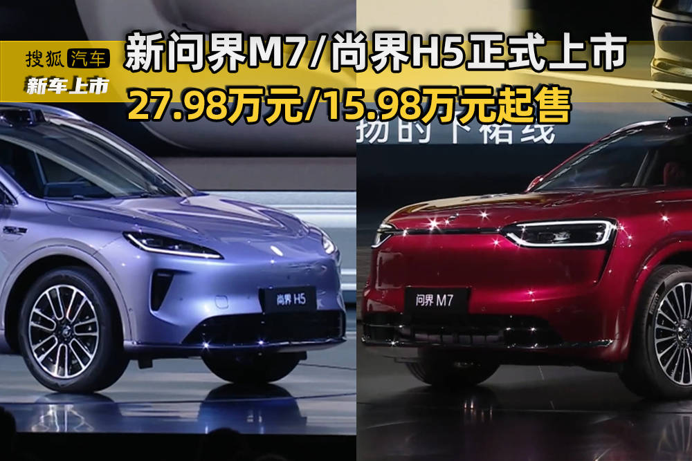 尚界H5正式上市 2798万元1598万元起售不朽情缘游戏手机版鸿蒙智行新品发布：新问界M7(图6)